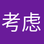 考虑扣扣里