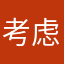 考虑换平台