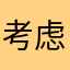 考虑月涌大江流