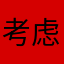 考虑的是