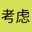 考虑穷葵花
