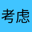 考虑突突突天气她