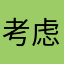 考虑考虑他咯来咯