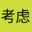 考虑考虑到的时kajpmt