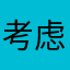 考虑考虑咯哦哦哦你先忙