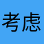 考虑考虑咯嘛