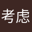考虑考虑失去他