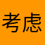 考虑考虑娜姆我