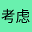 考虑考虑就健健康康