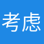 考虑考虑恶魔l