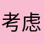 考虑考虑222