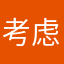 考虑考虑olniminlo