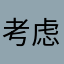 考虑辛苦来咯