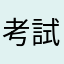 考試英雄正垃圾on99