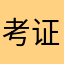 考证人2025