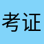 考证王牌