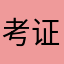 考证能手