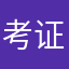 考证路上，欣师为伴