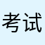 考试咖哩鸡