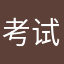 考试小霸王