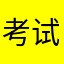 考试必须过