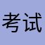考试快乐的开始