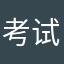 考试成绩729