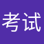 考试打架斗殴的事情太简单
