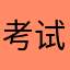 考试时间不是