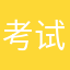 考试科科