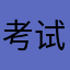 考试结束喜欢睡觉😪
