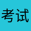 考试考啦啦啦啦e啦