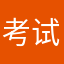 考试考试考完看看，的