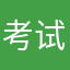 考试考试考试考完了