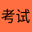 考试被坑者！