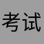 考试qq