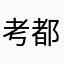 考都用了