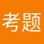 考题喝的