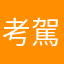 考駕照的人