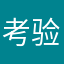 考验上岸，