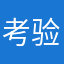 考验157