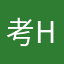 考 h h h h