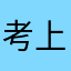 考99 上岸