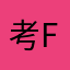 考F
