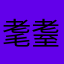 耄耋酱