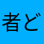 者ど―と―も