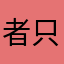 者只