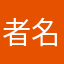 者名也有人用过？