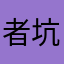 者坑比戏王荣耀游三云儿