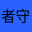 者守护击袭